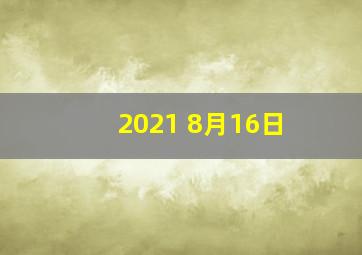 2021 8月16日